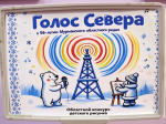В Мурманской областной детско-юношеской библиотеке имени В.П. Махаевой подвели итоги конкурса детского рисунка «Голос Севера»