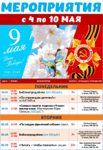 Афиша мероприятий с 3 по 10 мая 2026 г.