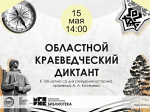 Северян приглашают написать областной краеведческий диктант