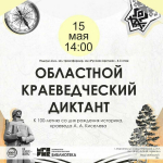 Жителей Мурманской области приглашают написать Краеведческий диктант
