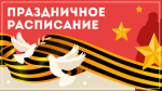 Праздничное расписание