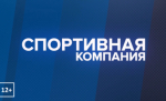 Программа «Спортивная компания»: выпуск 69