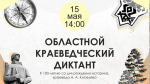 Краеведческий диктант