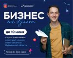 Продлеваем приём заявок на питчинг перспективных инвестиционных проектов до 10 июня