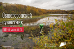Приглашаем мурманчан в субботу 23 мая присоединиться к общегородскому субботнику по очистке берегов природных водных объектов