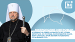 Интервью на 21: Митрополит Мурманский и Мончегорский Митрофан