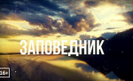 Заповедник: Старт с нуля. История первых