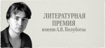 Начался прием заявок на Всероссийскую литературную премию имени мурманского поэта Алексея Полуботы