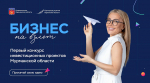 Завершился прием заявок на первый конкурс «Питчинг инвестиционных стартапов Мурманской области»