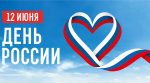 Поздравление заместителя губернатора - министра региональной безопасности Мурманской области с Днем России