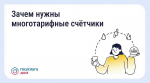 Многотарифный счётчик: когда можно снизить расходы на электроэнергию