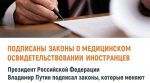 Подписаны законы, которые меняют правила медицинского освидетельствования иностранцев