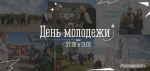 День молодежи мурманчане отметят на набережной Семеновского озера