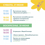 Флагманская площадка «На Севере – лето»: программа на 27 и 28 июня