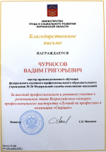 Мастер производственного обучения ПОУ- 26 УФСИН награжден Благодарственным письмом регионального Минтруда и соцразвития
