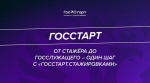 Молодые специалисты и студенты могут пройти отбор на участие в федеральных стажировках программы «ГосСтарт»