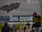 В честь Международного дня дружбы для юных жителей Абрам-Мыса состоится развлекательная программа «День друзей»