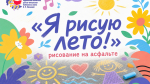 Игровая программа «Я рисую лето»