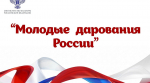 Более 20 юных северян стали призерами Общероссийского конкурса «Молодые дарования России»