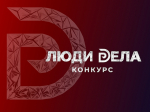 «Люди дела» – заполярных предпринимателей приглашают заявить о себе на всю страну