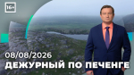 Программа «Дежурный по Печенге» от 8 августа