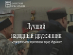 Объявлен конкурс на звание «Лучший народный дружинник муниципального образования город Мурманск»