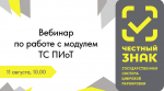 Приглашаем на вебинар по работе с модулем ТС ПИоТ