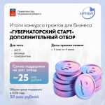 Подведены итоги конкурса предпринимательских инициатив «Губернаторский старт»