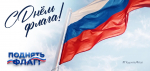 22 августа отмечается День Государственного флага Российской Федерации