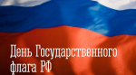 Поздравление заместителя губернатора - министра региональной безопасности Мурманской области с Днем Государственного флага Российской Федерации