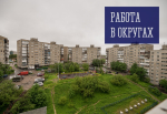 Работа в округах