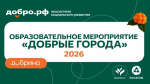 Мурманск присоединился к федеральной программе «Добрые города»