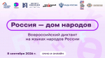 «Россия – дом народов»: присоединяйтесь к Всероссийскому диктанту!