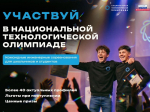 Школьников и студентов Мурманской области приглашают в новый сезон Национальной технологической олимпиады
