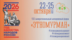 Внимание, молодёжь! Приём заявок на форум «ЭтноМурман» продлён!