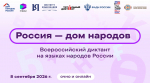 «Россия – дом народов»: присоединяйтесь к Всероссийскому диктанту!