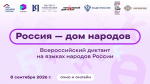 «Россия – дом народов»: присоединяйтесь к Всероссийскому диктанту!