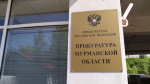 Переплата 43 миллионов в Североморске: Уголовного дела нет