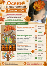 Осень в мастерской Хэндикрафт