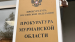 табличка на здании прокуратуры