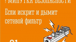 Если у вас дома искрит и дымит удлинитель, ваши действия