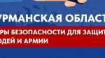 Напоминаем о базовых мерах безопасности в Мурманской области