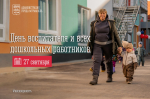 27 сентября — День воспитателя и всех дошкольных работников