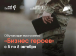 Центр «Мой бизнес» проведёт обучающую программу «Бизнес героев»