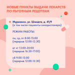 В Мурманской области изменились адреса выдачи льготных лекарств