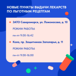 В Мурманской области изменились адреса выдачи льготных лекарств