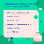 В Мурманской области изменились адреса выдачи льготных лекарств