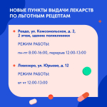 В Мурманской области изменились адреса выдачи льготных лекарств