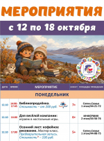 Афиша мероприятий с 12 по 18 октября 2026 г.