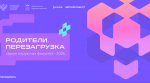 В Мурманске на площадке Губернаторского лицея пройдет окружной форум «Родители.Перезагрузка»